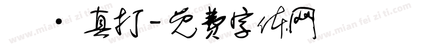 銘 · 真打字体转换